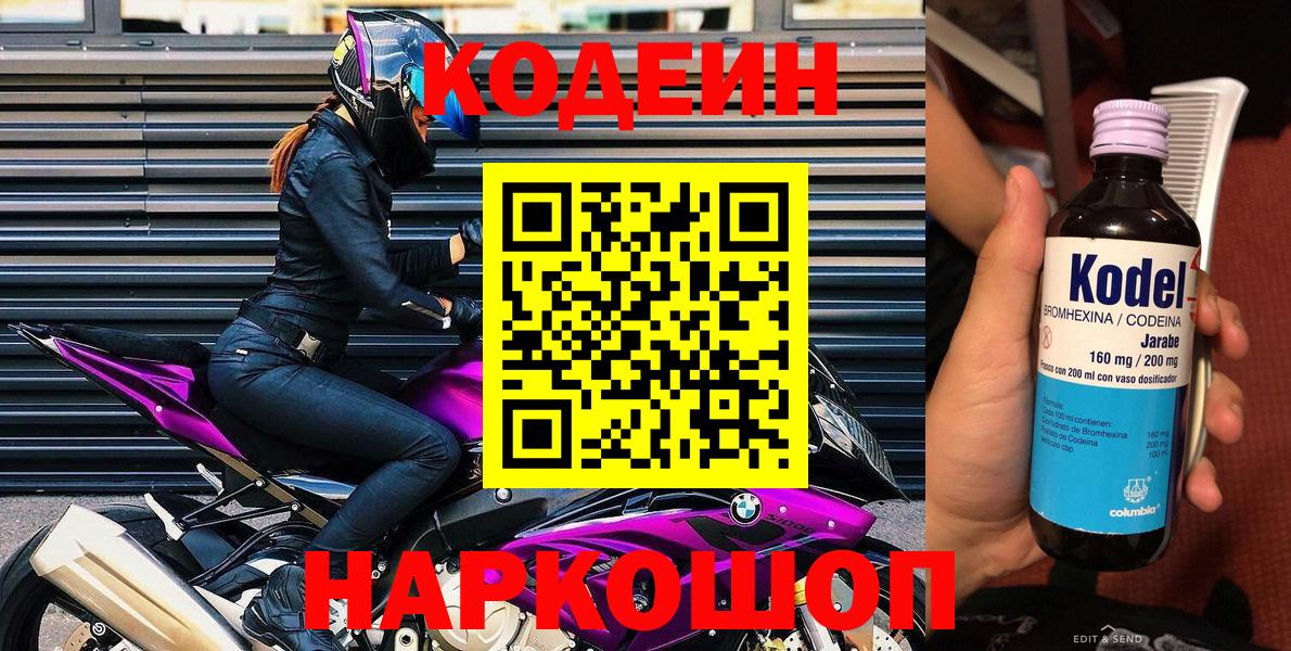 Кодеин Purple Drank  Кодеиновый сироп Lean напиток Lean (лин)  Вход с VPN  Елизово 